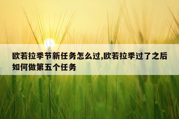 欧若拉季节新任务怎么过,欧若拉季过了之后如何做第五个任务