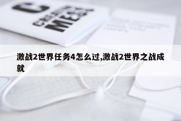 激战2世界任务4怎么过,激战2世界之战成就