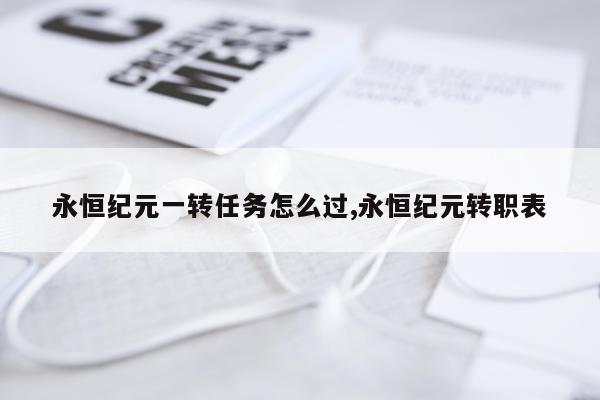 永恒纪元一转任务怎么过,永恒纪元转职表