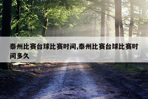 泰州比赛台球比赛时间,泰州比赛台球比赛时间多久
