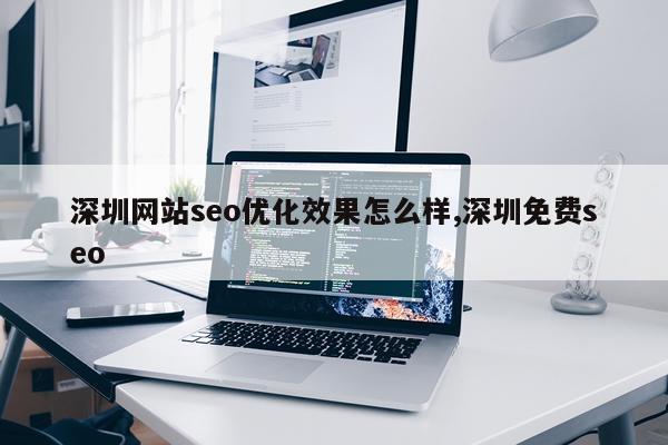 深圳网站seo优化效果怎么样,深圳免费seo