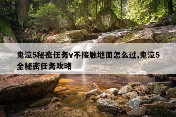 鬼泣5秘密任务v不接触地面怎么过,鬼泣5全秘密任务攻略