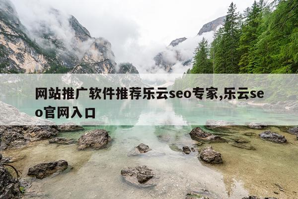网站推广软件推荐乐云seo专家,乐云seo官网入口