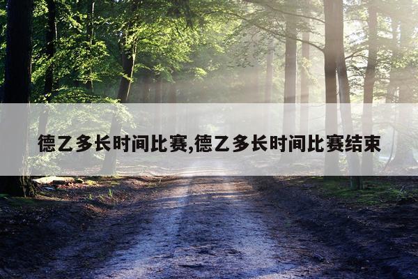 德乙多长时间比赛,德乙多长时间比赛结束