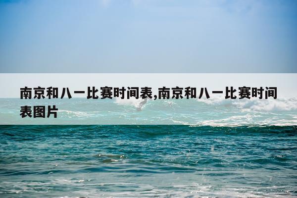 南京和八一比赛时间表,南京和八一比赛时间表图片