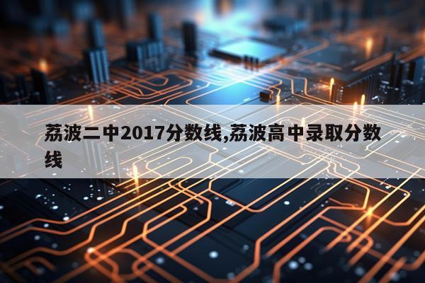 荔波二中2017分数线,荔波高中录取分数线