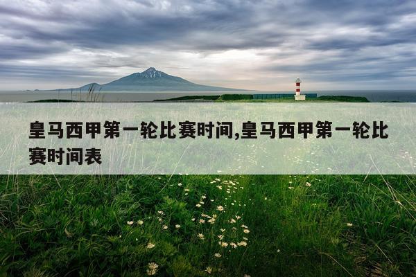 皇马西甲第一轮比赛时间,皇马西甲第一轮比赛时间表