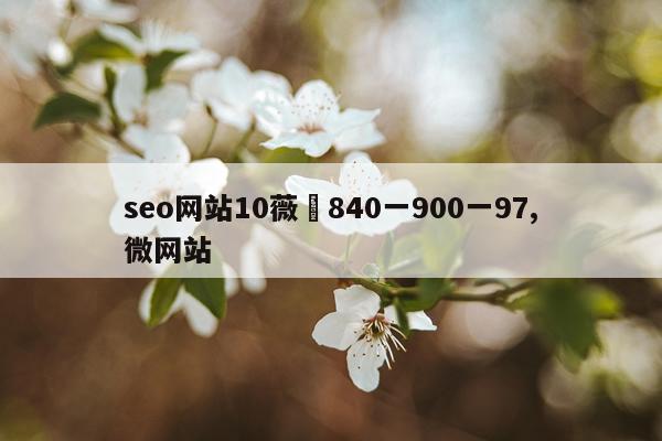 seo网站10薇鈊840一900一97,微网站