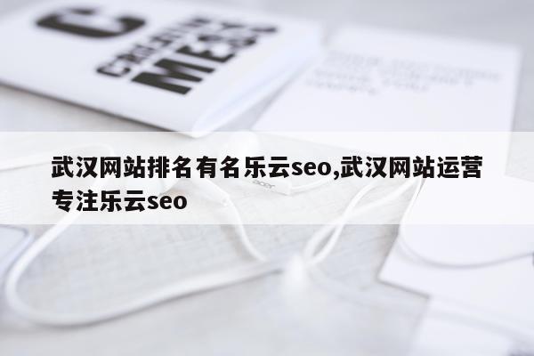 武汉网站排名有名乐云seo,武汉网站运营专注乐云seo