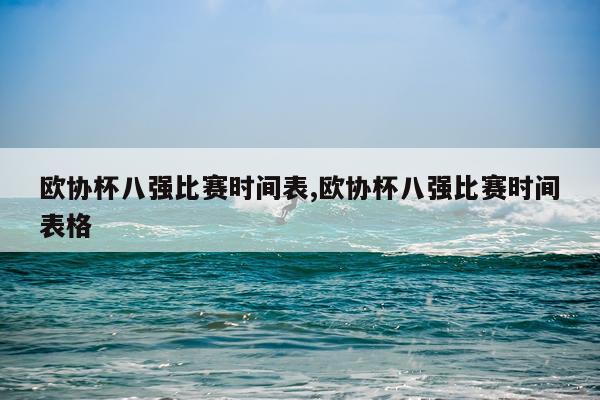 欧协杯八强比赛时间表,欧协杯八强比赛时间表格