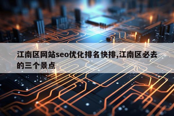 江南区网站seo优化排名快排,江南区必去的三个景点