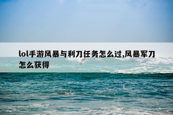 lol手游风暴与利刀任务怎么过,风暴军刀怎么获得