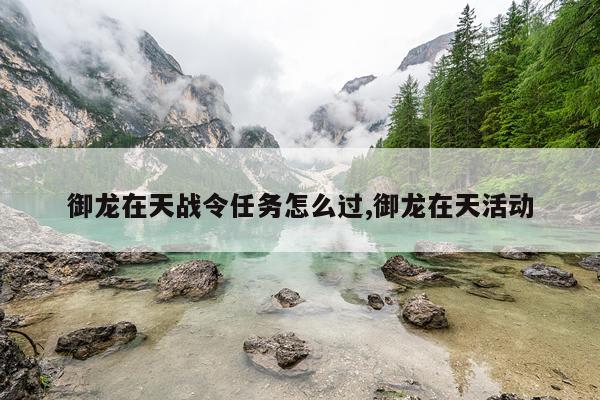 御龙在天战令任务怎么过,御龙在天活动