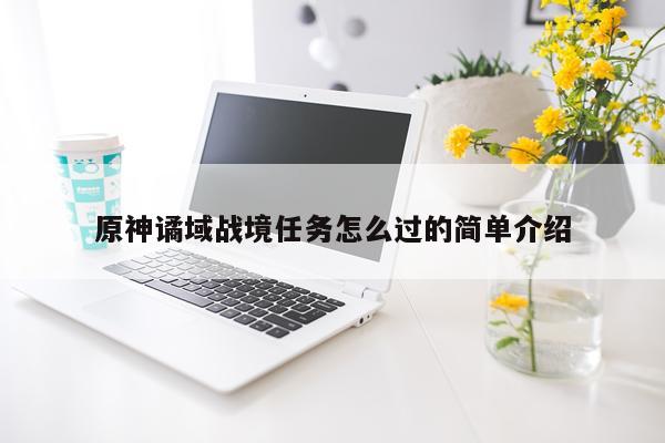 原神谲域战境任务怎么过的简单介绍