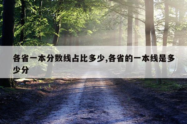 各省一本分数线占比多少,各省的一本线是多少分