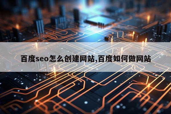 百度seo怎么创建网站,百度如何做网站
