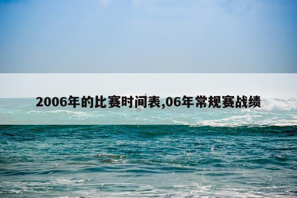2006年的比赛时间表,06年常规赛战绩