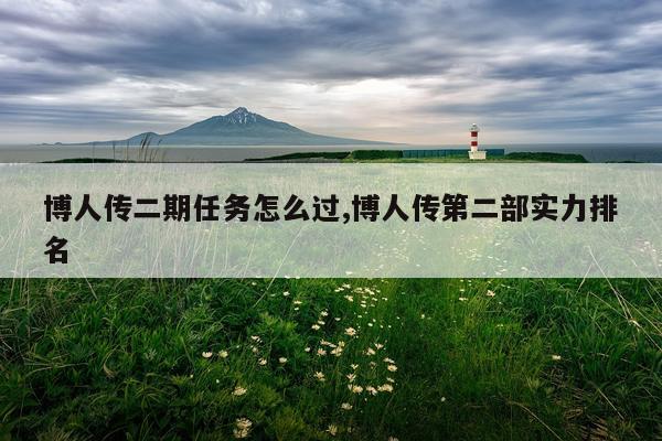 博人传二期任务怎么过,博人传第二部实力排名