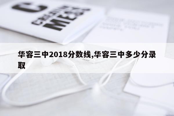 华容三中2018分数线,华容三中多少分录取