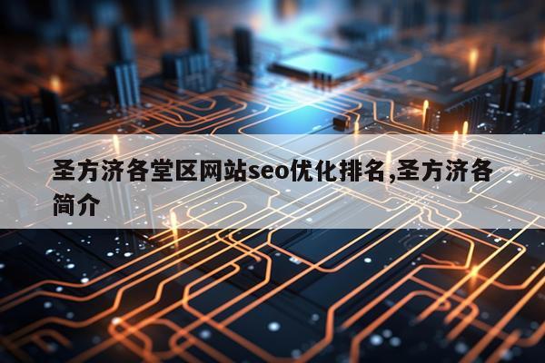圣方济各堂区网站seo优化排名,圣方济各简介