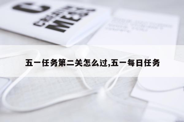 五一任务第二关怎么过,五一每日任务