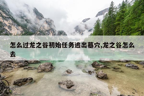 怎么过龙之谷初始任务逃出墓穴,龙之谷怎么去