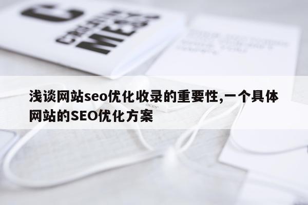 浅谈网站seo优化收录的重要性,一个具体网站的SEO优化方案