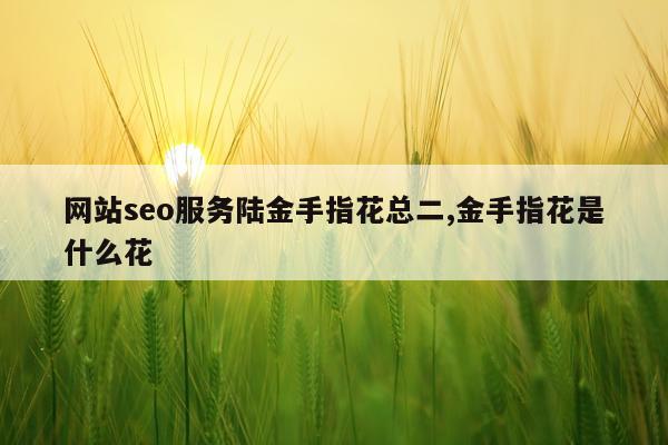 网站seo服务陆金手指花总二,金手指花是什么花