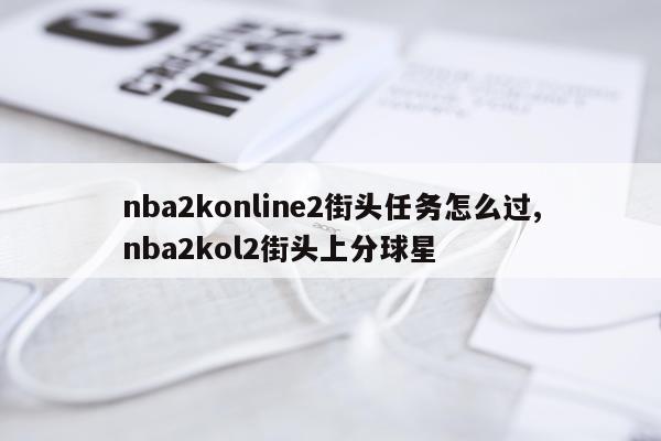 nba2konline2街头任务怎么过,nba2kol2街头上分球星