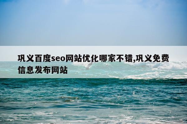 巩义百度seo网站优化哪家不错,巩义免费信息发布网站