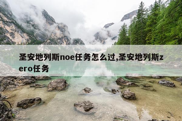 圣安地列斯noe任务怎么过,圣安地列斯zero任务