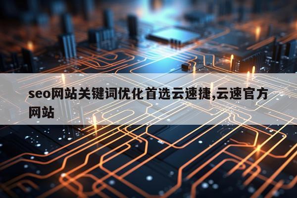 seo网站关键词优化首选云速捷,云速官方网站