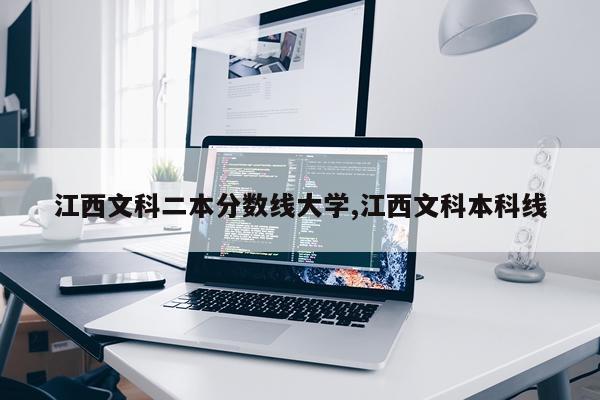 江西文科二本分数线大学,江西文科本科线