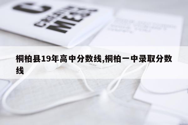桐柏县19年高中分数线,桐柏一中录取分数线