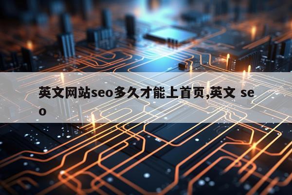英文网站seo多久才能上首页,英文 seo