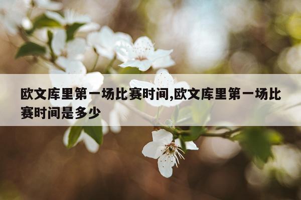 欧文库里第一场比赛时间,欧文库里第一场比赛时间是多少