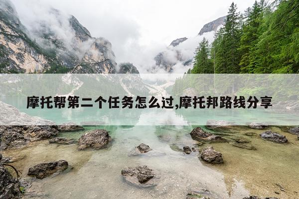 摩托帮第二个任务怎么过,摩托邦路线分享