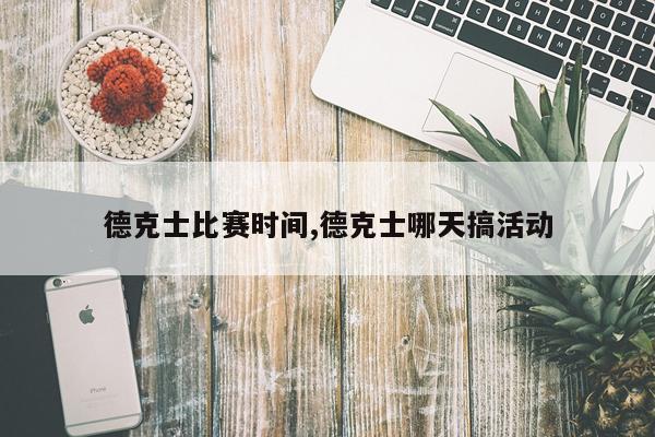 德克士比赛时间,德克士哪天搞活动