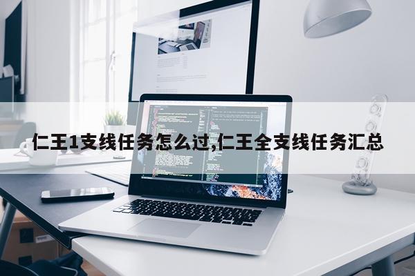 仁王1支线任务怎么过,仁王全支线任务汇总
