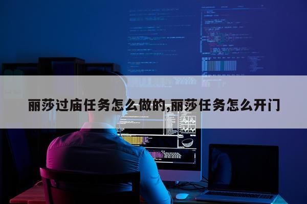 丽莎过庙任务怎么做的,丽莎任务怎么开门