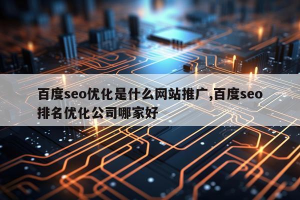 百度seo优化是什么网站推广,百度seo排名优化公司哪家好