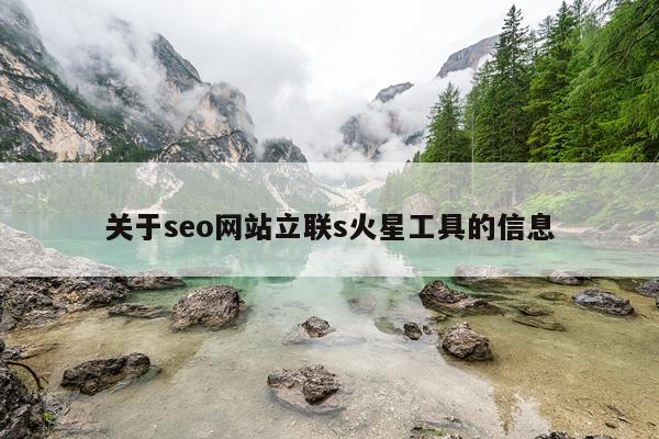 关于seo网站立联s火星工具的信息