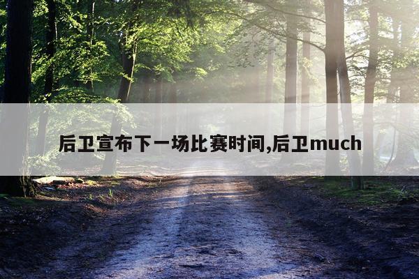后卫宣布下一场比赛时间,后卫much