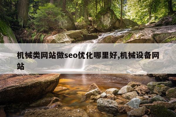 机械类网站做seo优化哪里好,机械设备网站