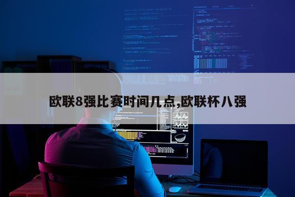 欧联8强比赛时间几点,欧联杯八强