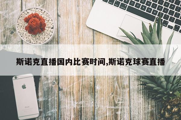 斯诺克直播国内比赛时间,斯诺克球赛直播