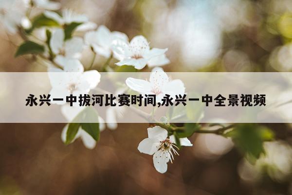 永兴一中拔河比赛时间,永兴一中全景视频