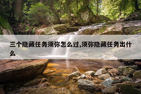 三个隐藏任务须弥怎么过,须弥隐藏任务出什么