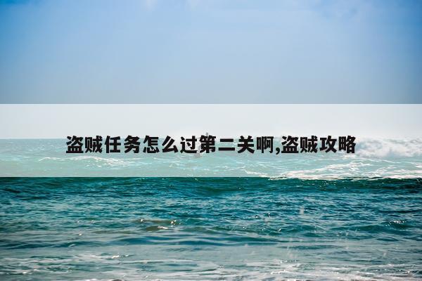 盗贼任务怎么过第二关啊,盗贼攻略