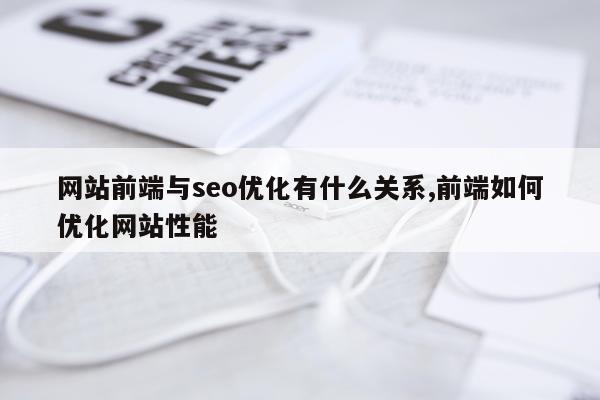 网站前端与seo优化有什么关系,前端如何优化网站性能